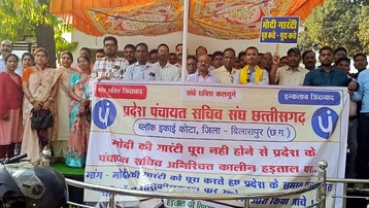 पंचायत सचिवों ने प्रदेश स्तर पर शासकीय करने की मांग को लेकर शुरु किया अनिश्चितकालीन हड़ताल, ग्राम पंचायतों के कामकाज हो रहे प्रभावित