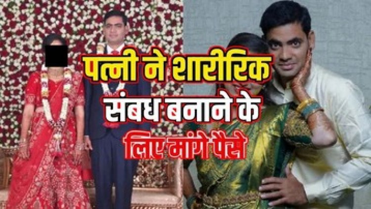 फिजिकल रिलेशन के लिए हर दिन 5000 मांग रही पत्नी, प्राइवेट पार्ट पर भी कर चुकी अटैक, सॉफ्टवेयर इंजीनियर ने पुलिस से इंसाफ की लगाई गुहार