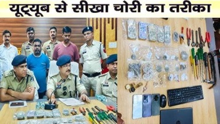 यूट्यूब से सीखा गैस फायर गन से ताला तोड़ने का तरीका, अब पकड़ में आया चोर, आरोपी के साथ चोरी के जेवर खरीदने वाला संतोष सोनी भी गिरफ्तार