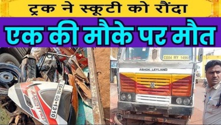 दर्दनाक सड़क हादसा, तेज रफ्तार ट्रक ने स्कूटी को मारी जोरदार टक्कर, एक की मौके पर मौत, दूसरा गंभीर घायल, जांच में जुटी पुलिस