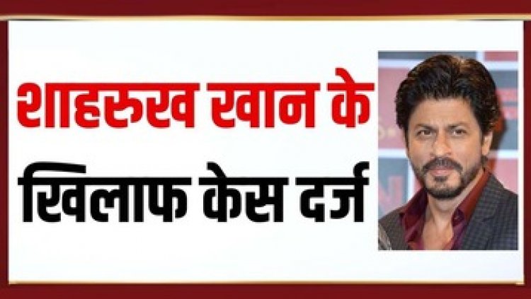 फिल्मी एक्टर शाहरुख खान के खिलाफ भ्रामक विज्ञापनों के मामले में रायपुर में केस दर्ज, 29 मार्च को होगी सुनवाई, बॉलीवुड में हड़कंप