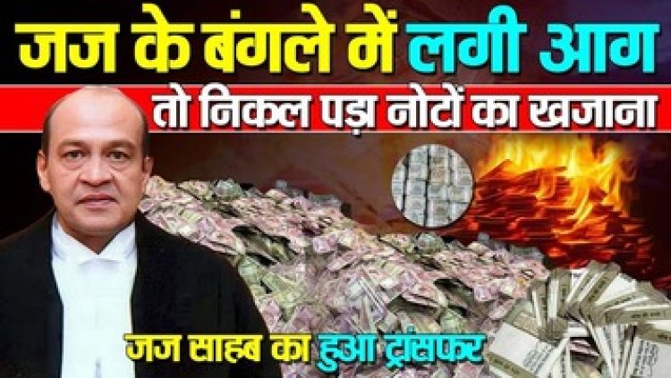 उन्नाव रेप कांड के आरोपी कुलदीप सेंगर को अंतरिम जमानत देने वाले हाई कोर्ट के जज के घर पर आग लगने के बाद बड़ी तादाद में कैश बरामद!