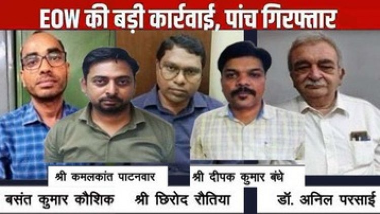 EOW ने पांच अधिकारियों को किया गिरफ्तार, दो जनरल मैनेजर के अलावा हेल्थ विभाग के डिप्टी डायरेक्टर शामिल, सात दिन की रिमांड पर भेजे गए आरोपी
