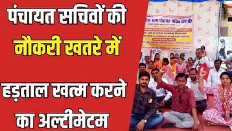 आंदोलनरत ग्राम पंचायत सचिवों की हड़ताल पर प्रशासन का चाबुक, 24 घंटे में काम पर लौटें वरना होगी कड़ी कार्रवाई, आदेश जारी