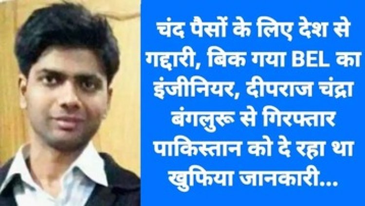 चंद पैसों के लिए देश से गद्दारी, पाकिस्तानी आकाओं को गोपनीय जानकारी देने वाला इंजीनियर दीपराज चंद्रा गिरफ्तार, राष्ट्रीय सुरक्षा को बड़ा खतरा