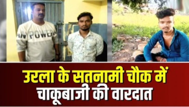 राजधानी में फिर हुई चाकूबाजी, बुआ के बेटे को मारा चाकू, इलाके में फैली सनसनी, पुलिस ने आरोपी मोहित को किया गिरफ्तार