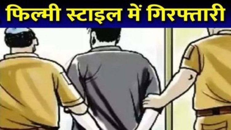 सियाज कार से जा रहे आरोपी की फिल्मी स्टाइल में गिरफ्तारी, अंबिकापुर की पुलिस ने भिलाई में ठगी के आरोपी को किया गिरफ्तार