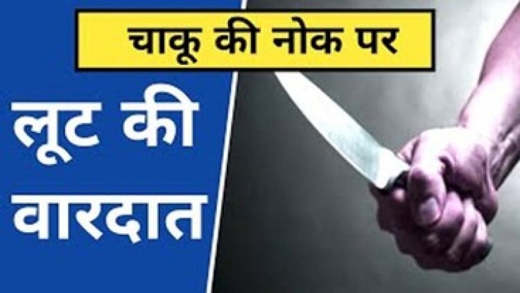 छग में अब अधिकारी भी असुरक्षित!, शाम को टहलने निकले तहसीलदार से रास्ता पूछने के बहाने 4 ऑटो सवार बदमाशों ने किया चाकू की नोक पर लूटपाट