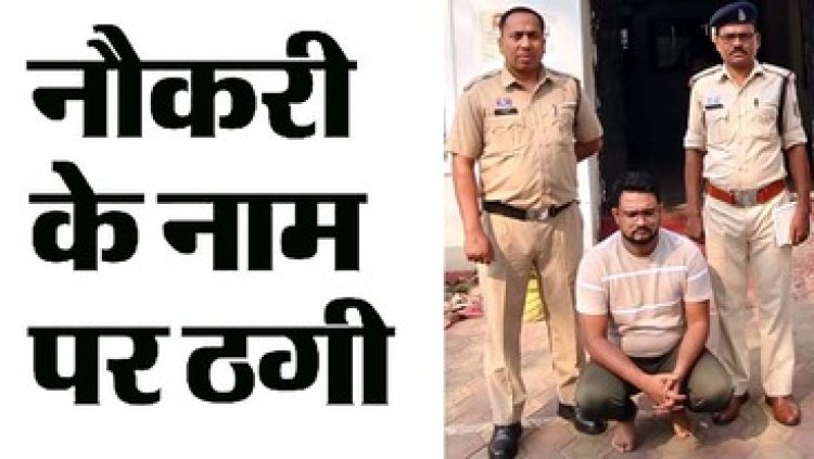 नर्सिंग की नौकरी का झांसा देकर महिला से 3.30 लाख की ठगी, पुलिस आरोपी अभिषेक को रायपुर से गिरफ्तार कर भेजा सलाखों के पीछे
