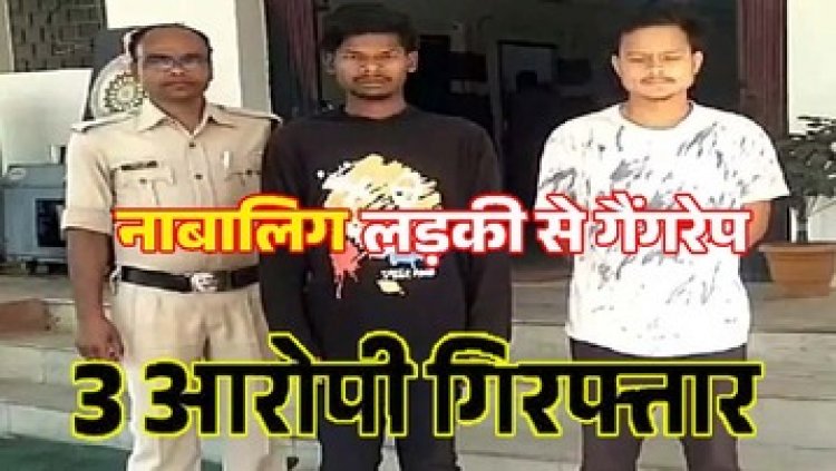 15 साल लड़की के साथ 4 दिनों तक गैंगरेप, नाबालिग ब्वॉयफ्रेंड ने मिलने बुलाया फिर 2 दोस्तों संग किया रेप, प्रेमी समेत सुरेंद्र और यशवंत सिंह गिरफ्तार