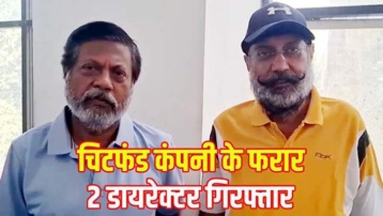 करोड़ों की ठगी, देश भर में 70 हजार करोड़ से ज्यादा का निवेश करने वाले 7 साल से फरार चिटफंड कंपनी PACL के दो डायरेक्टर गिरफ्तार