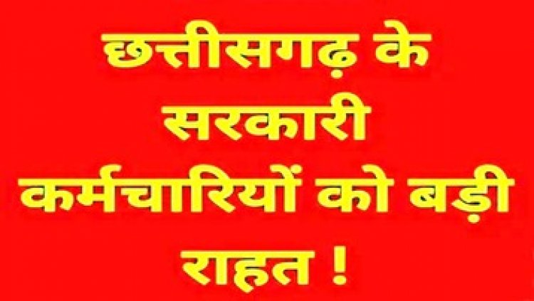 छत्तीसगढ़ के कर्मचारियों को बड़ी राहत, हाई कोर्ट का आया बड़ा फैसला, निलंबन अवधि को माना जाएगा ड्यूटी का हिस्सा, वेतन कटौती रद्द