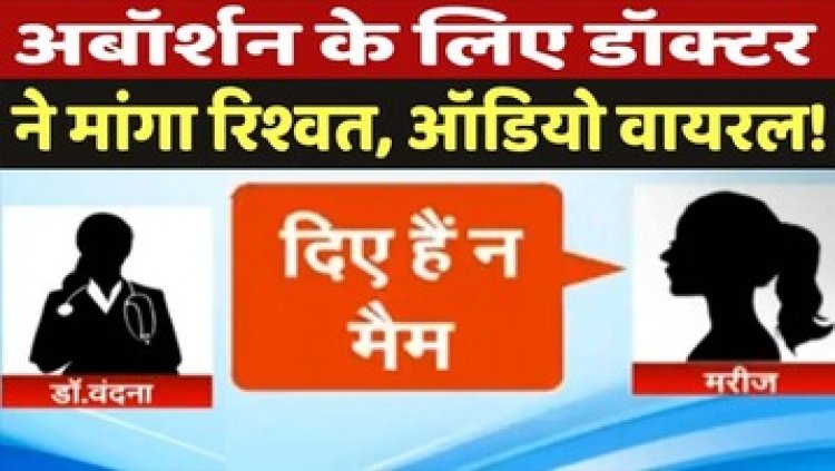 नसबंदी के बदले मरीज से मांगे रुपये, न देने पर डॉक्टर डॉ. वंदना चौधरी ने दिया नरक का श्राप!, ऑडियो वायरल होने के बाद नोटिस जारी
