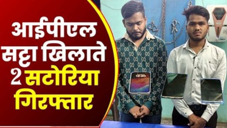 लखनऊ सुपर जायन्ट्स बनाम दिल्ली कैपिटल्स के आई.पी.एल. मैच में ऑनलाइन सट्टा संचालित करते मयंक वर्मा और रवि देवांगन गिरफ्तार