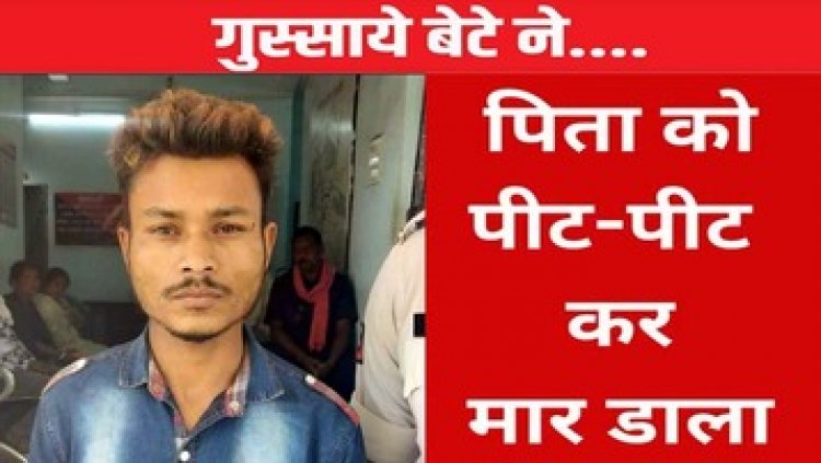 खाना मांग रहे पिता की बेटे ने गैंती से कर दी हत्या, आरोपी अजय श्याम को पुलिस ने महज 24 घंटे के भीतर धर दबोचा, बेटा गया सलाखों के पीछे