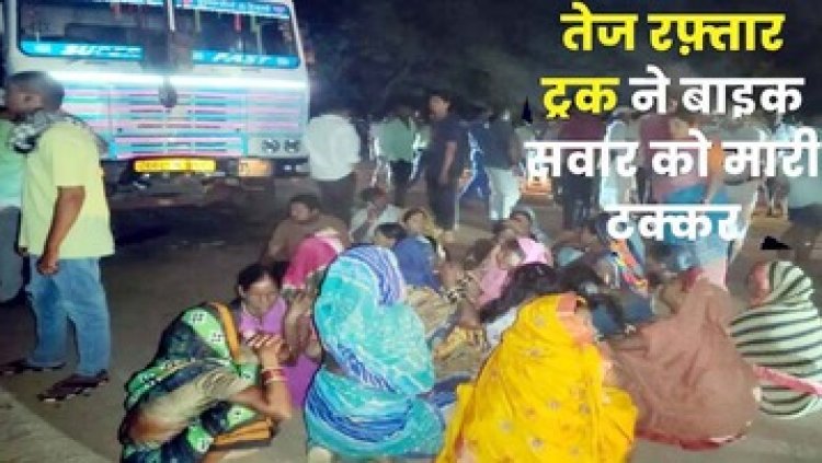 हाईवा से बाइक को मारी टक्कर, धार्मिक काम से दूसरे गांव जा रहे 2 लोगों की मौत, आक्रोशित ग्रामीणों ने किया चक्काजाम, ट्रक ड्राइवर गिरफ्तार