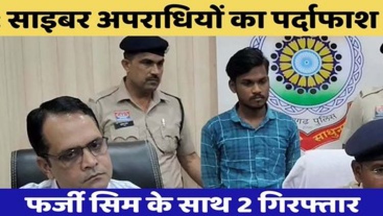 सायबर ठगी पर बड़ी कार्रवाई, कंबोडिया तक जुड़े फ्रॉड का पर्दाफाश, आरोपी गिरफ्तार, फर्जी सिम कार्ड एक्टिव करने वाले दो आरोपियों की गिरफ्तारी