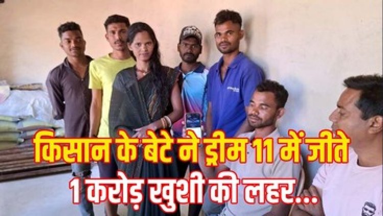 ड्रीम इलेवन फैंटेसी क्रिकेट प्लेटफॉर्म पर चमकी किस्मत, किसान के बेटे जगरनाथ ने जीते 1 करोड़ रुपये, पुरे गांव में खुशी का माहौल