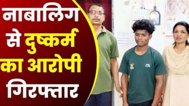 नाबालिग लड़की को बहला-फुसलाकर किया रेप, पुलिस ने आरोपी जय किशोर गिरफ्तार को गिरफ्तार कर भेजा सलाखों के पीछे