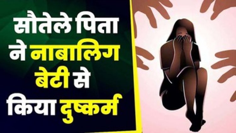 13 साल की बच्ची के साथ सौतेले पिता ने किया दुष्कर्म, थाने में FIR दर्ज, पुलिस कर रही मामले की जांच, आरोपी की तलाश जारी