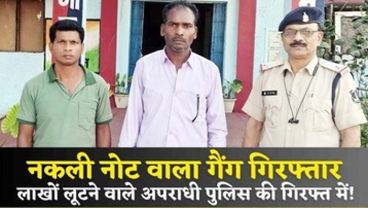 नकली नोट गिरोह के फरार 2 सदस्य पकड़ाए, 1.50 लाख की लूट में शामिल आरोपी गिधौरी से गिरफ्तार, 2 आरोपी पहले ही जेल में बंद
