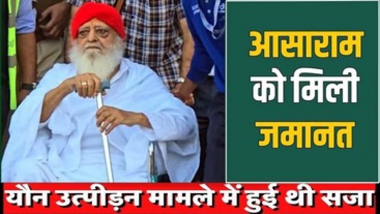 बलात्कार के दोषी सिद्ध अपराधी आसुमल उर्फ आसाराम को गुजरात हाईकोर्ट से स्वास्थ्य आधार पर तीन महीने की मिली जमानत