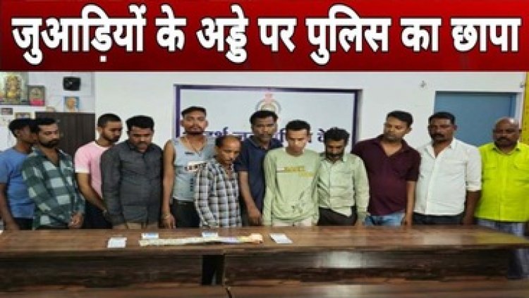 52 परियों की सजी महफिल में पुलिस की छापामारी, जुए के अड्डे पर राहुल राठौर सहित 12 जुआरी गिरफ्तार होकर पहुंचे हवालात