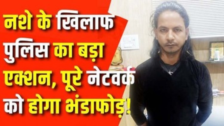 फारवर्ड लिंकेजेस के आधार पर प्रतिबंधित नशीली टेबलेट के साथ तीन आरोपी गिरफ्तार, नशे के खिलाफ पुलिस ने की बड़ी कार्रवाई