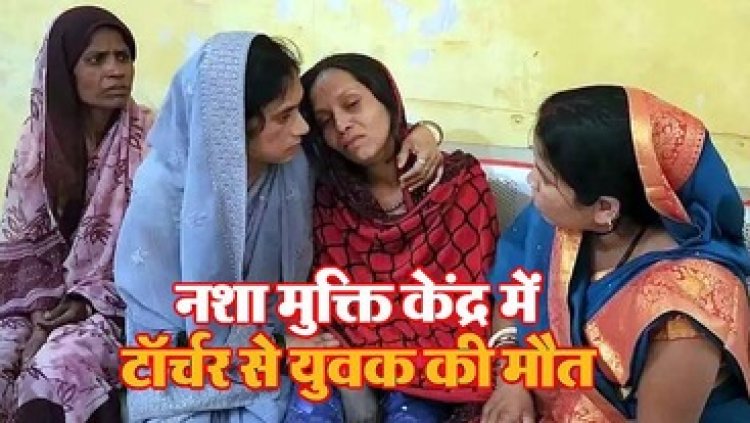 सूरजपुर के नशा मुक्ति केंद्र में युवक की मौत, मृतक के शरीर में चोट के कई गंभीर निशान, केस दर्ज, जांच में जुटी पुलिस, सदमे में परिजन