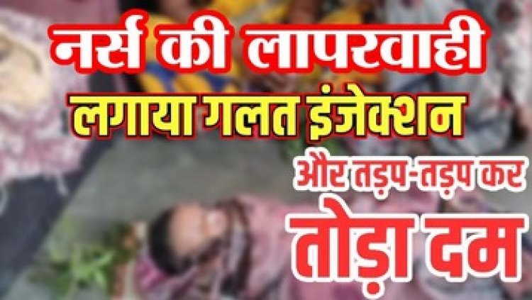 3 महीने की मासूम को नर्स ने लगाई डबल डोज, बच्ची की मौत, मां का रो-रो कर बुरा हाल, परिजनों ने एसडीएम से लगाई इंसाफ की गुहार