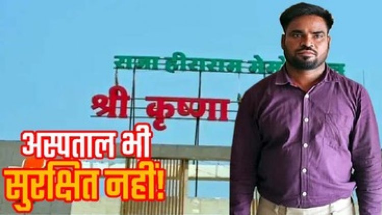 श्री कृष्णा हॉस्पिटल के डॉक्टर ने महिला के साथ की छेड़छाड़, भागने से पहले पुलिस ने आरोपी जयप्रकाश को गिरफ्तार कर भेजा सलाखों के पीछे