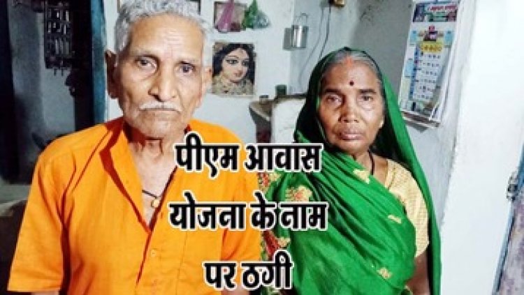 प्रधानमंत्री आवास योजना का झांसा देकर दिनदहाड़े बुजुर्ग महिला से 2 लाख के जेवर की ठगी, खुद को बताया सरकारी कर्मचारी