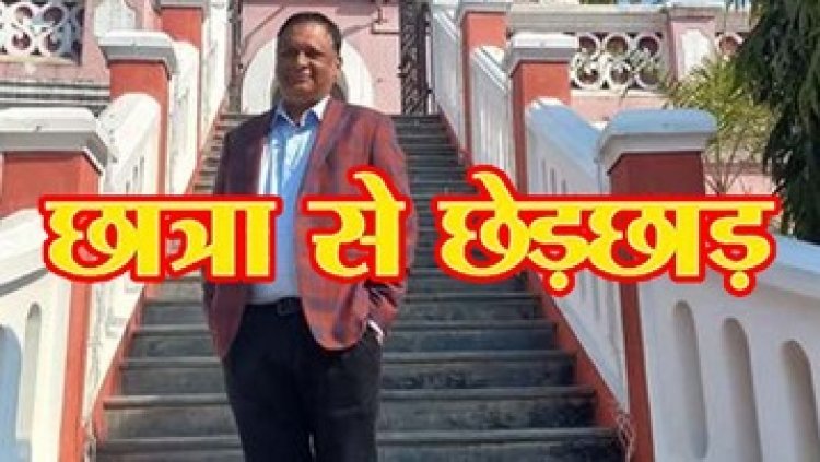 नामी विश्वविद्यालय के प्रोफेसर पर छात्रा ने छेड़छाड़ का लगाया आरोप, अच्छे अंक देने का लालच देकर किया गंदी हरकत, डॉ. योगेंद्र चौबे  गिरफ्तार