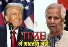 टाइम मैगजीन की 100 प्रभावशाली लोगों के नाम जारी, कई साल के इतिहास में पहली बार कोई भारतीय नहीं, बांग्लादेश के यूनुस को मिली जगह