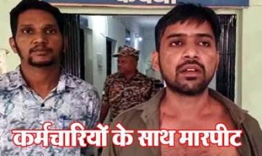 मामूली बात पर हॉस्पिटल में ब्लड बैंक के कर्मचारियों से किया मारपीट, युवक के खिलाफ मामला दर्ज, पुलिस कर रही मामले की जांच