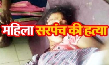 नहाते वक्त धारदार हथियार से ताबड़तोड़ हमला, महिला सरपंच की बेरहमी से हत्या, हमलवार फरार, फैली सनसनी, जांच में जुटी पुलिस