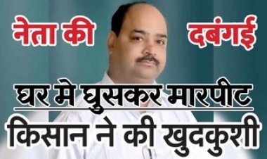घर में घुसकर की मारपीट, दहशत में किसान ने जहर खाकर दी जान, किसानों में डर का माहौल, जिला पंचायत सदस्य का पति विमल देवांगन गिरफ्तार