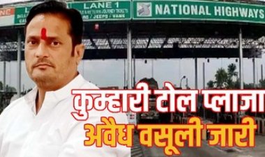 आज 2 अप्रैल को पूर्व विधायक विकास उपाध्याय के नेतृत्व में कुम्हारी टोल प्लाजा पर अवैध टोल टैक्स वसूली के खिलाफ किया जाएगा विरोध प्रदर्शन