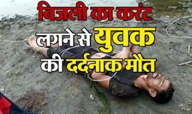 मछली पकड़ने लगाया करंट, खुद चपेट में आया युवक, चौकीदार की दर्दनाक मौत ने पत्नी और 2 साल के बच्चे से छीन लिया सहारा