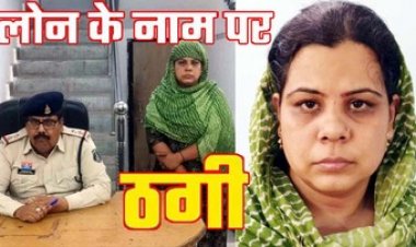 महिला ने 19 लोगों को लगाया चुना, 6 लाख रुपए ठगे, सबको बैंक लोन दिलाने का दिया झांसा, पुलिस ने प्रियंका राय को किया गिरफ्तार