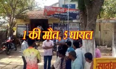 जमीन विवाद ने लिया हिंसक रुप, लाठी-डंडों से हमला कर अधेड़ की हत्या, खूनी खेल में नाबालिग लड़की समेत पांच घायल