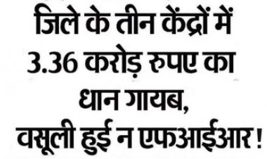 छत्तीसगढ़ में 3.36 करोड़ रुपए का धान गायब, तीन उपार्जन केंद्रों पर अनियमितता उजागर, घोटाला की नोटिस को हल्के में ले रहे खरीदी केंद्र प्रभारी!