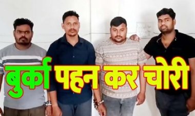 बुर्का पहनकर कपड़ा रायपुर के शोरुम से 30 लाख की चोरी, पुलिस ने सीसीटीवी एक्सपर्ट राजेश समेत चार आरोपियों को किया गिरफ्तार