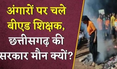 अंगारों पर चले सहायक शिक्षक, कहा- समायोजन करें या हमें इच्छामृत्यु दें, धधकती आग में चलकर अनोखा प्रदर्शन, सरकार मौन क्यों?