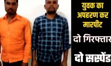 किसान का अपहरण कर मारपीट, पुलिस ने 2 आरोपियों को किया गिरफ्तार, दो आरक्षक सस्पेंड, आरोपी रौनक अग्रवाल अब भी फरार