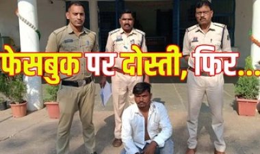 फेसबुक में हुई पहचान, शादी का झांसा देकर फ्रेंड ने युवती से किया दुष्कर्म, पुलिस ने 24 घंटे के भीतर आरोपी को पहुंचाया जेल