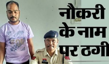 सरकारी नौकरी का झांसा देकर कई लोगों से लाखों रुपए की ठगी, पुलिस ने आरोपी अविनाश कुमार साहू को गिरफ्तार कर भेजा सलाखों के पीछे