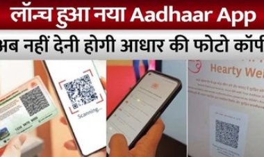 लॉन्च हुआ नया Aadhaar app, अब कहीं नहीं देनी होगी फोटो कॉपी, UPI की तरह QR Code स्कैन करने भर से पलक झपकते ही होंगे सारे काम