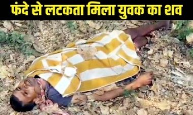 पेड़ पर लटका मिला युवक का शव, गमछा बांधकर गले में लगाया फंदा, अज्ञात व्यक्ति की लाश मिलने से इलाके में फैली सनसनी