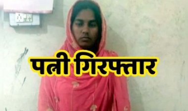 पति के हाथ-पैर खाट में बांधे, फिर गला घोंटकर खुद ही उजाड़ दिया अपना सुहाग, पुलिस ने आरोपी पत्नी को गिरफ्तार कर भेजा सलाखों के पीछे